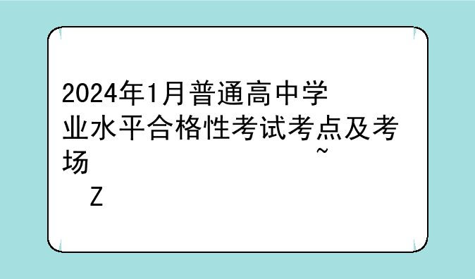 2024年1月普通高中学业水平合格性考试考点及考场信息查询方法