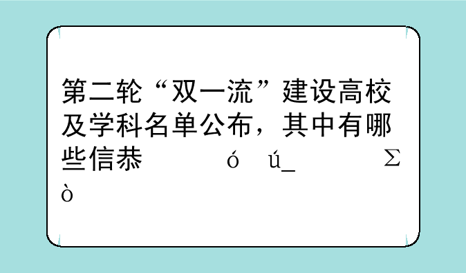 第二轮“双一流”建设高校及学科名单公布，其中有哪些信息值得关注？