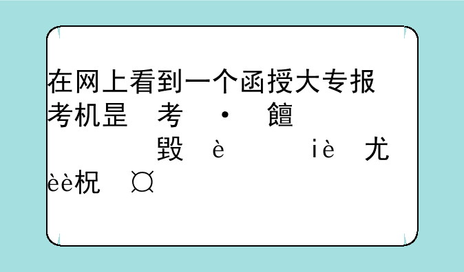 在网上看到一个函授大专报考机构，名字叫广州明世教育，说是专本套读2年就可以完成学业，不知道靠不靠谱？