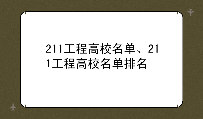 211工程高校名单、211工程高校名单排名
