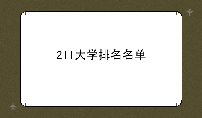 211大学排名名单