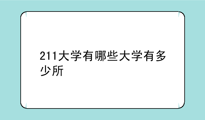 211大学有哪些大学有多少所