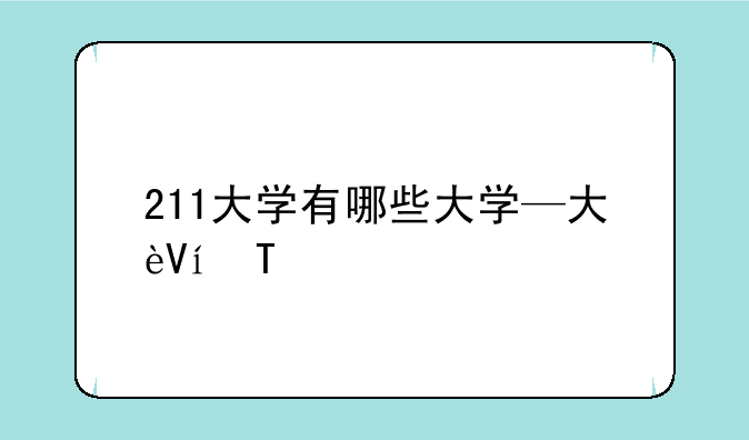 211大学有哪些大学—大连211大学有哪些大学