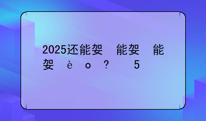 2025还能复读吗