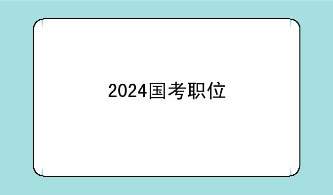 2024国考职位