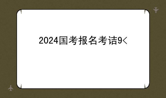2024国考报名考试时间