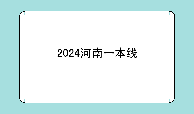 2024河南一本线