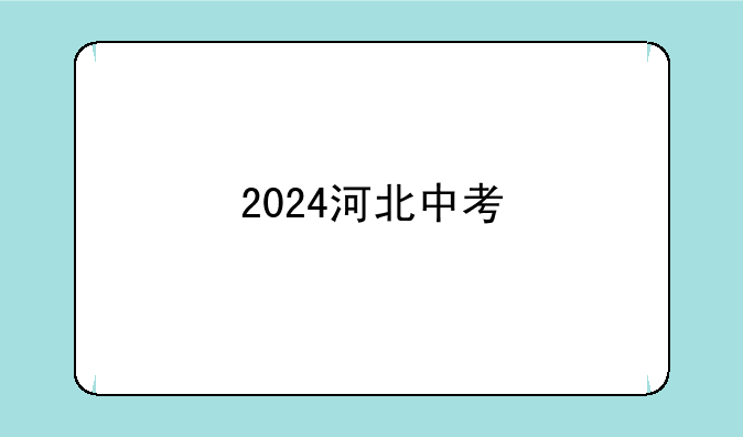 2024河北中考