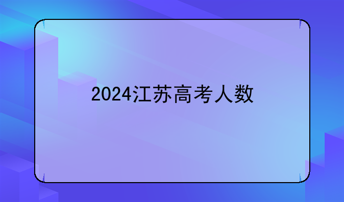2024江苏高考人数