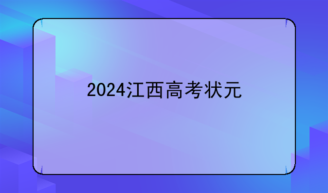 2024江西高考状元