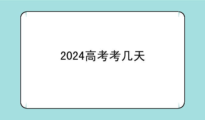 2024高考考几天