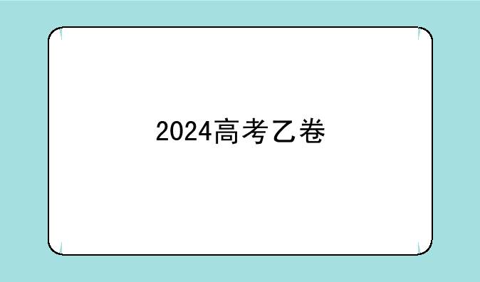2024高考乙卷
