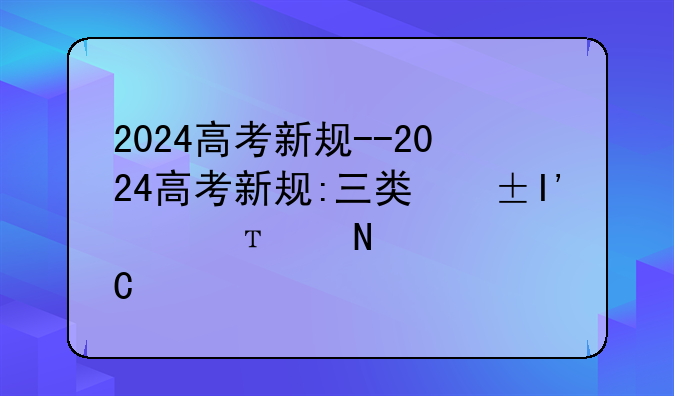2024高考新规--2024高考新规:三类考生被排除