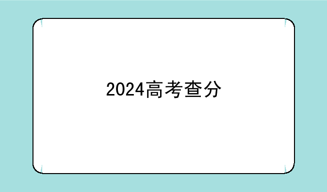 2024高考查分