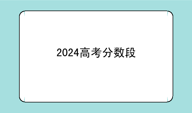 2024高考分数段