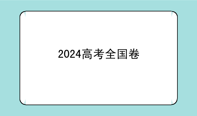 2024高考全国卷