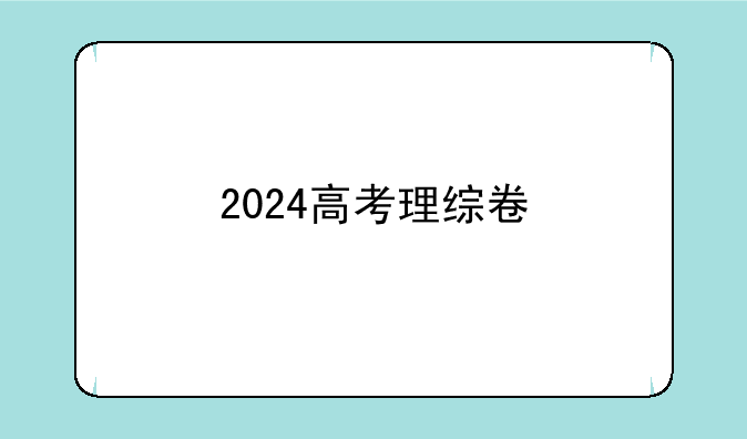 2024高考理综卷
