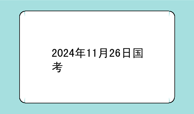 2024年11月26日国考