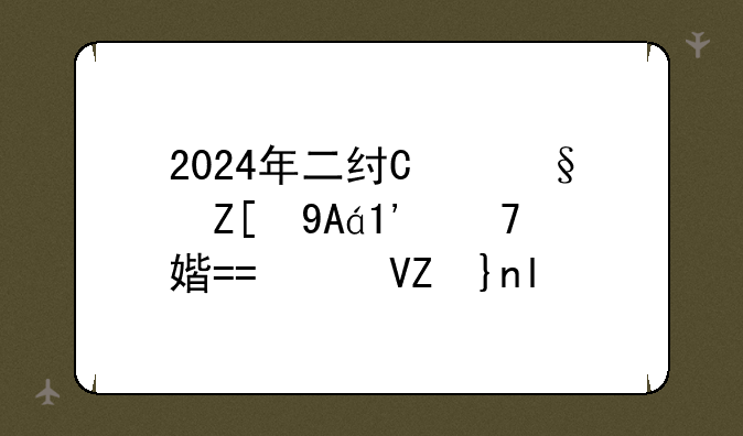 2024年二级建造师考试真题--2024年二级建造师考试真题公路
