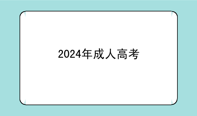 2024年成人高考