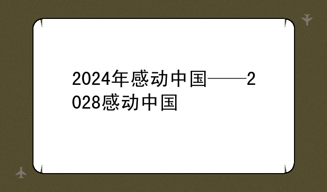 2024年感动中国——2028感动中国