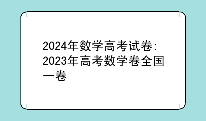 2024年数学高考试卷:2023年高考数学卷全国一卷