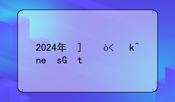 2024年取消专升本