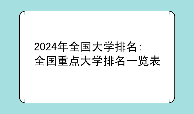 2024年全国大学排名:全国重点大学排名一览表