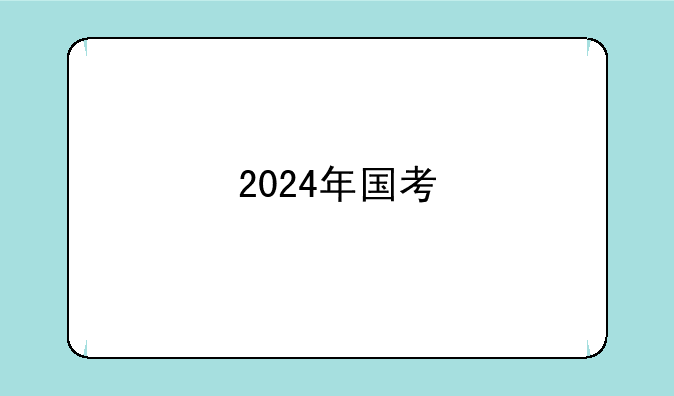 2024年国考