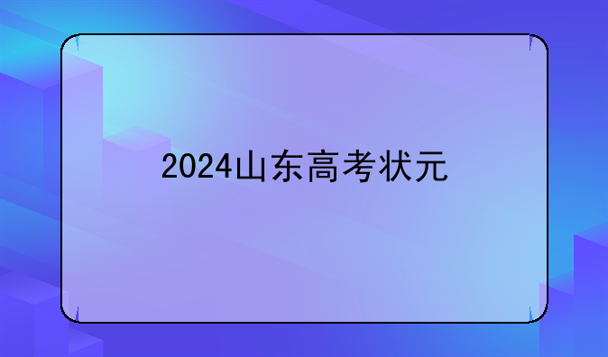 2024山东高考状元