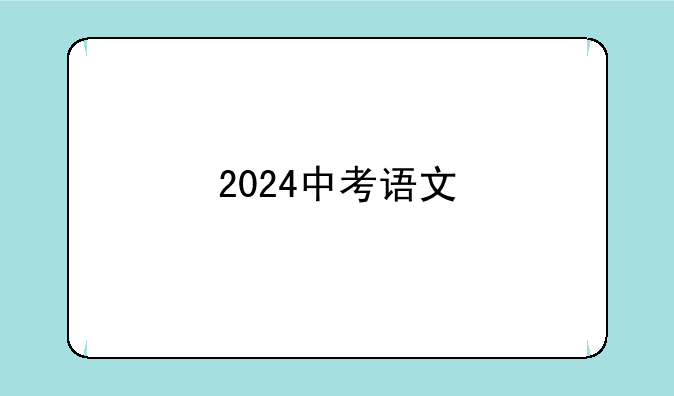 2024中考语文
