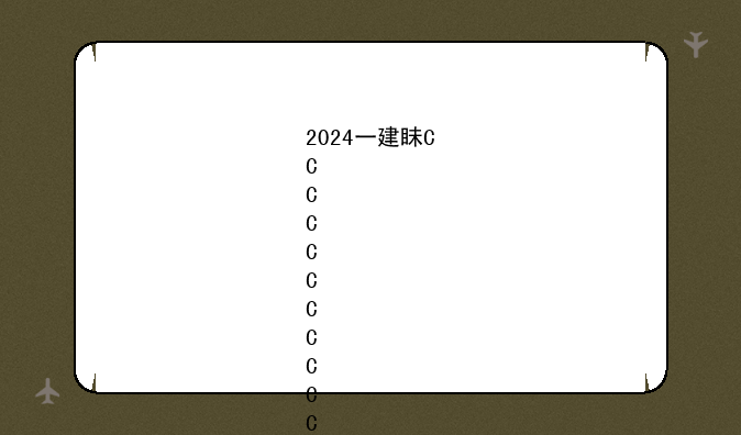 2024一建真题;2024年一建管理真题