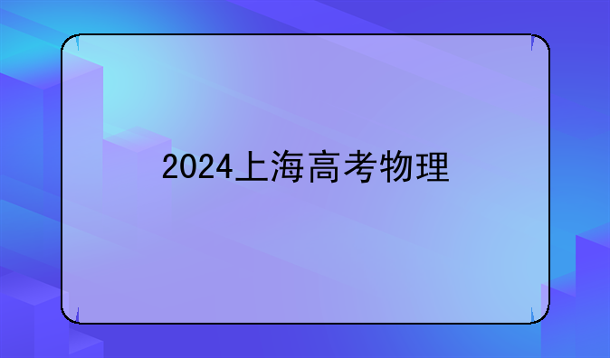 2024上海高考物理