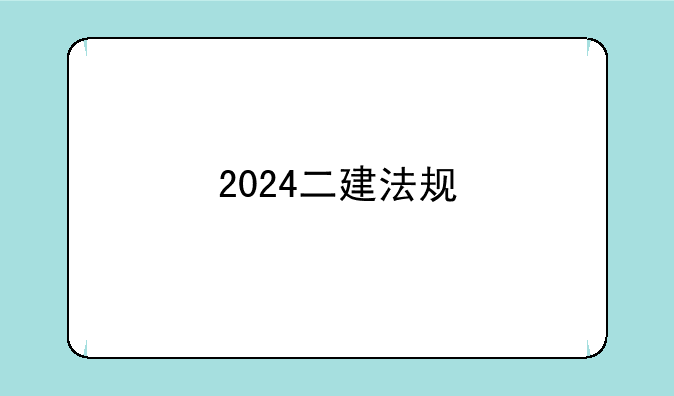 2024二建法规