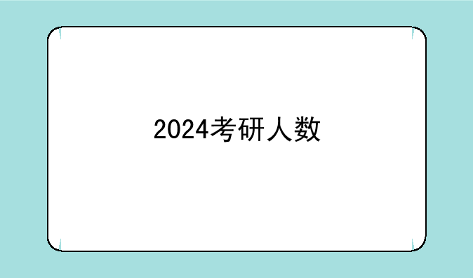 2024考研人数