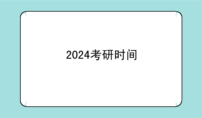 2024考研时间