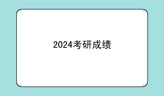 2024考研成绩