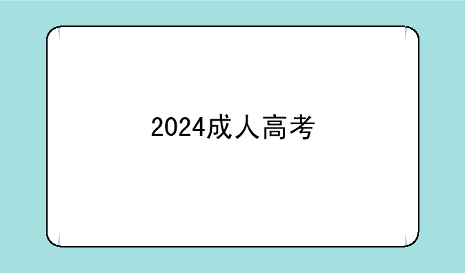 2024成人高考