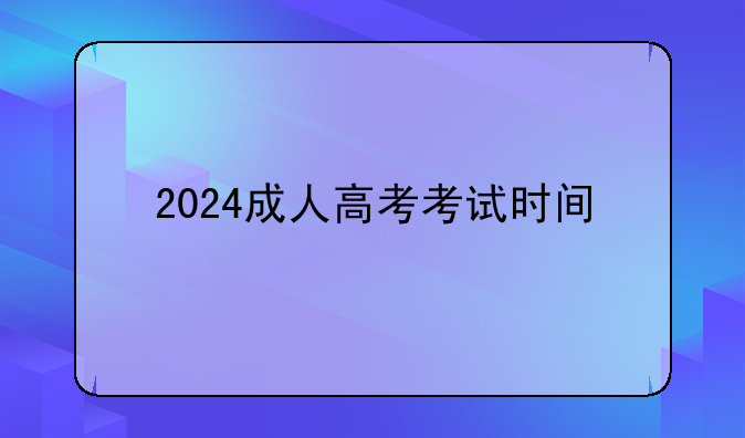2024成人高考考试时间