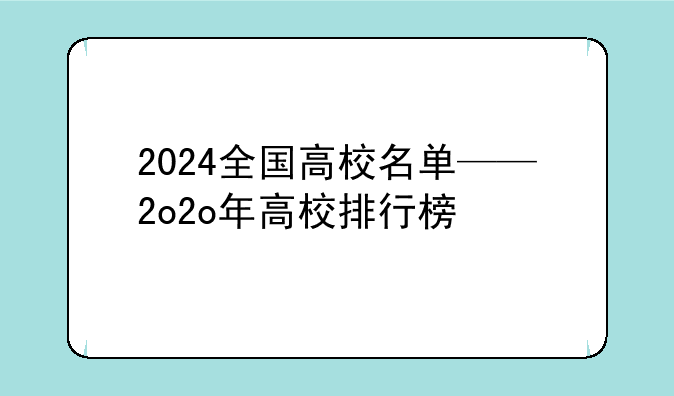 2024全国高校名单——2o2o年高校排行榜