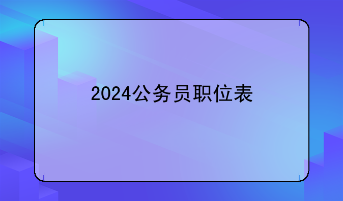 2024公务员职位表