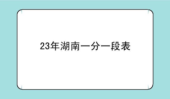 23年湖南一分一段表