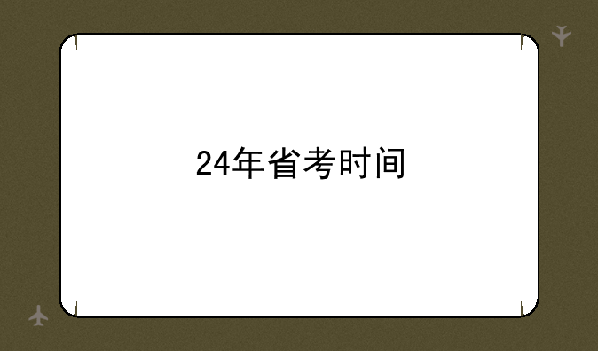 24年省考时间