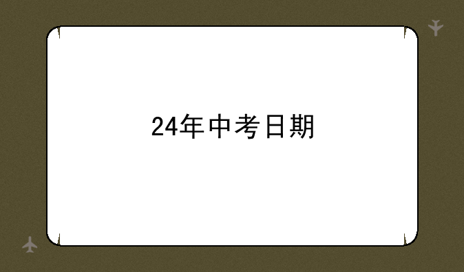 24年中考日期
