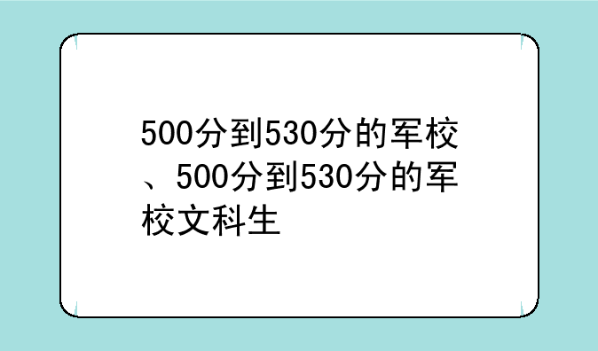 500分到530分的军校、500分到530分的军校文科生