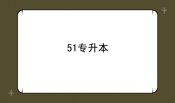 51专升本
