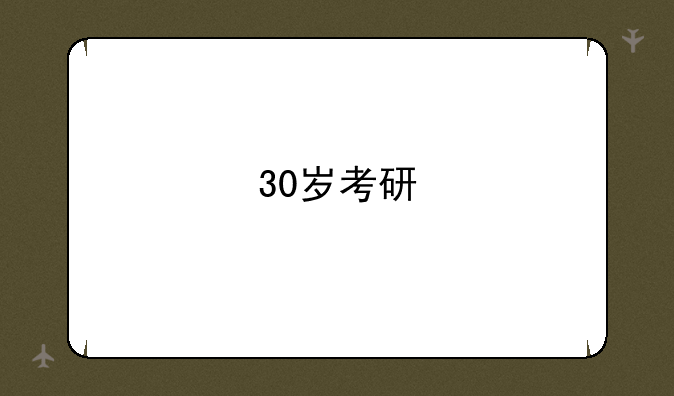 30岁考研