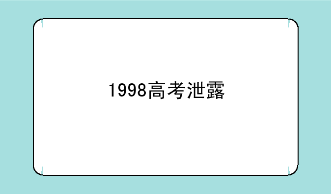 1998高考泄露
