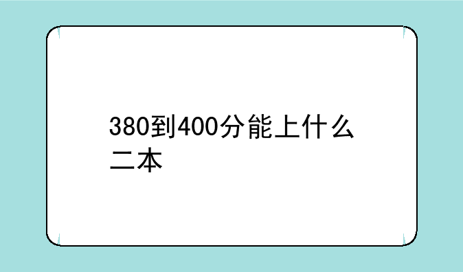 380到400分能上什么二本