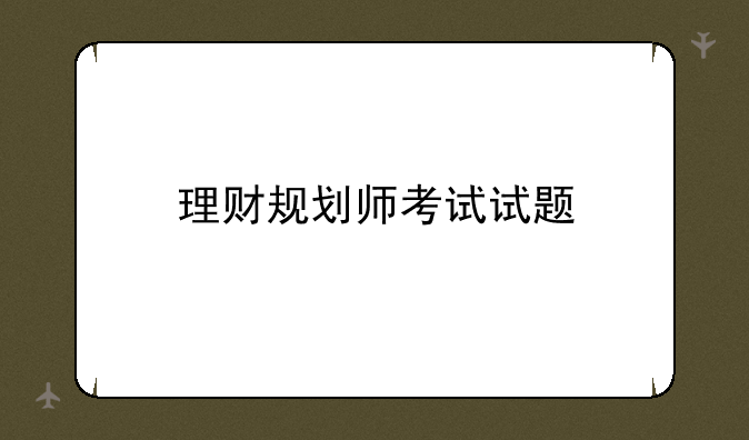 理财规划师考试试题